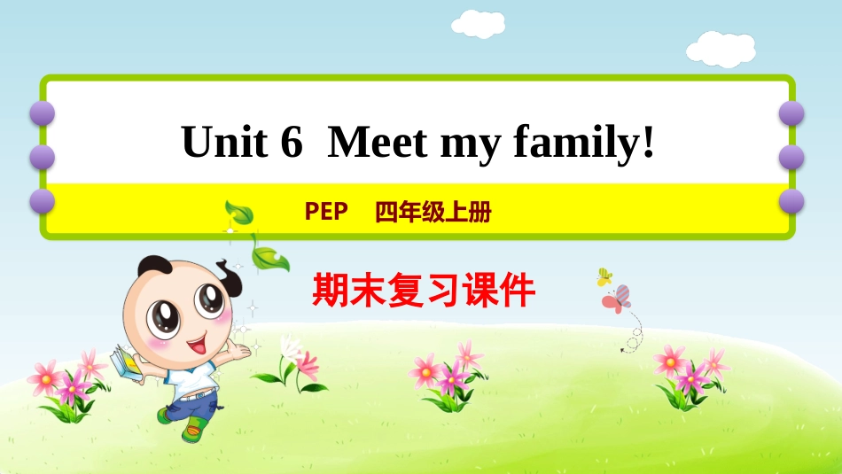 【人教版英语四年级上册期末复习课件】Unit6 复习课件.pptx_第1页