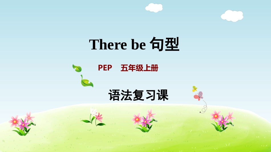 【人教版英语五年级上册期末复习课件】there be 句型.ppt_第1页