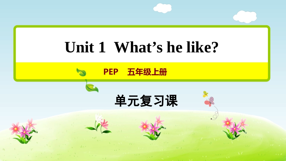 【人教版英语五年级上册期末复习课件】Unit 1.ppt_第1页