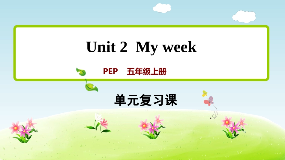 【人教版英语五年级上册期末复习课件】Unit 2.ppt_第1页