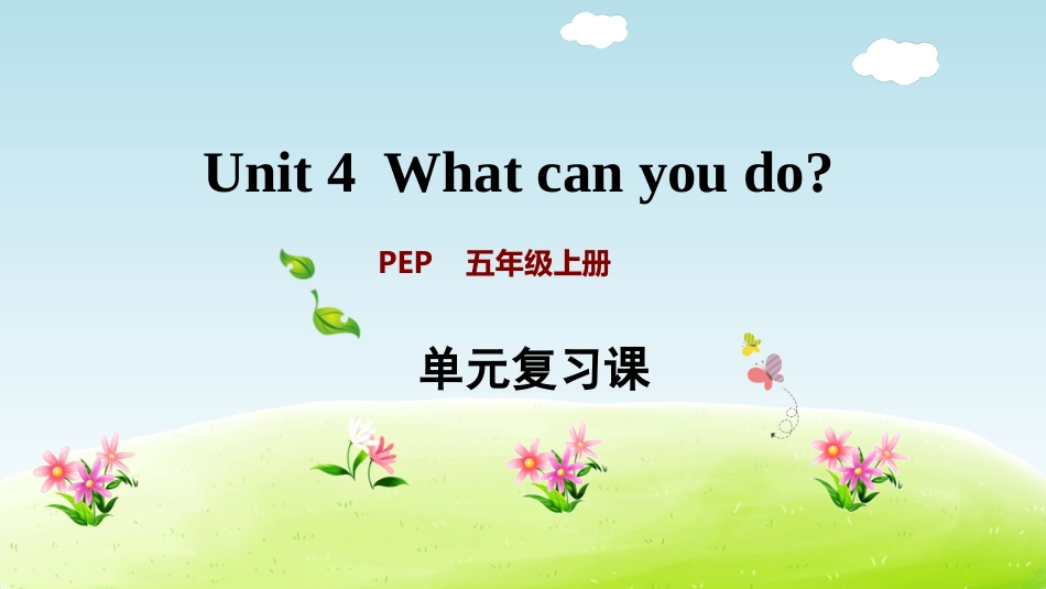 【人教版英语五年级上册期末复习课件】Unit 4.ppt_第1页