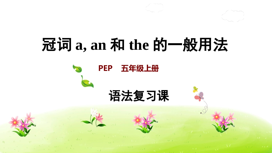 【人教版英语五年级上册期末复习课件】冠词 a an the.ppt_第1页