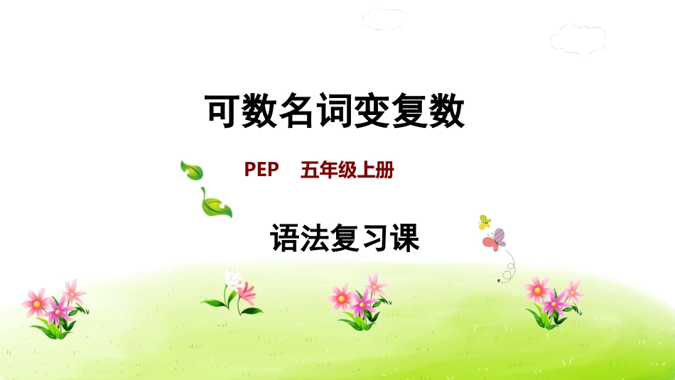 【人教版英语五年级上册期末复习课件】可数名词变复数.ppt_第1页