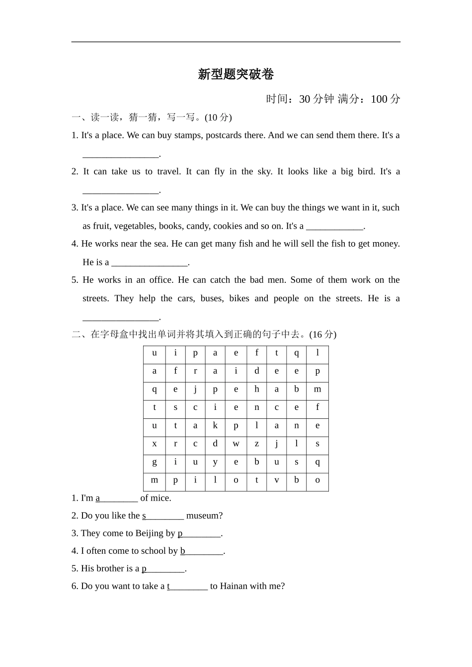 【人教版英语小学六年级上册】新型题突破卷.doc_第1页