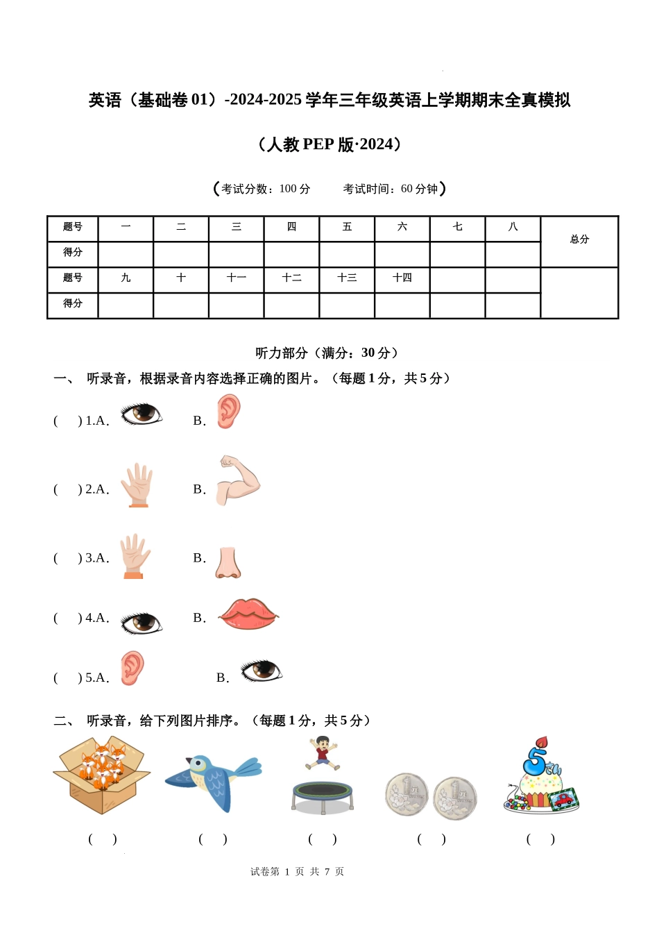 英语（基础卷01）（考试版A4）-2024-2025学年三年级英语上学期期末全真模拟（人教PEP版）.docx_第1页