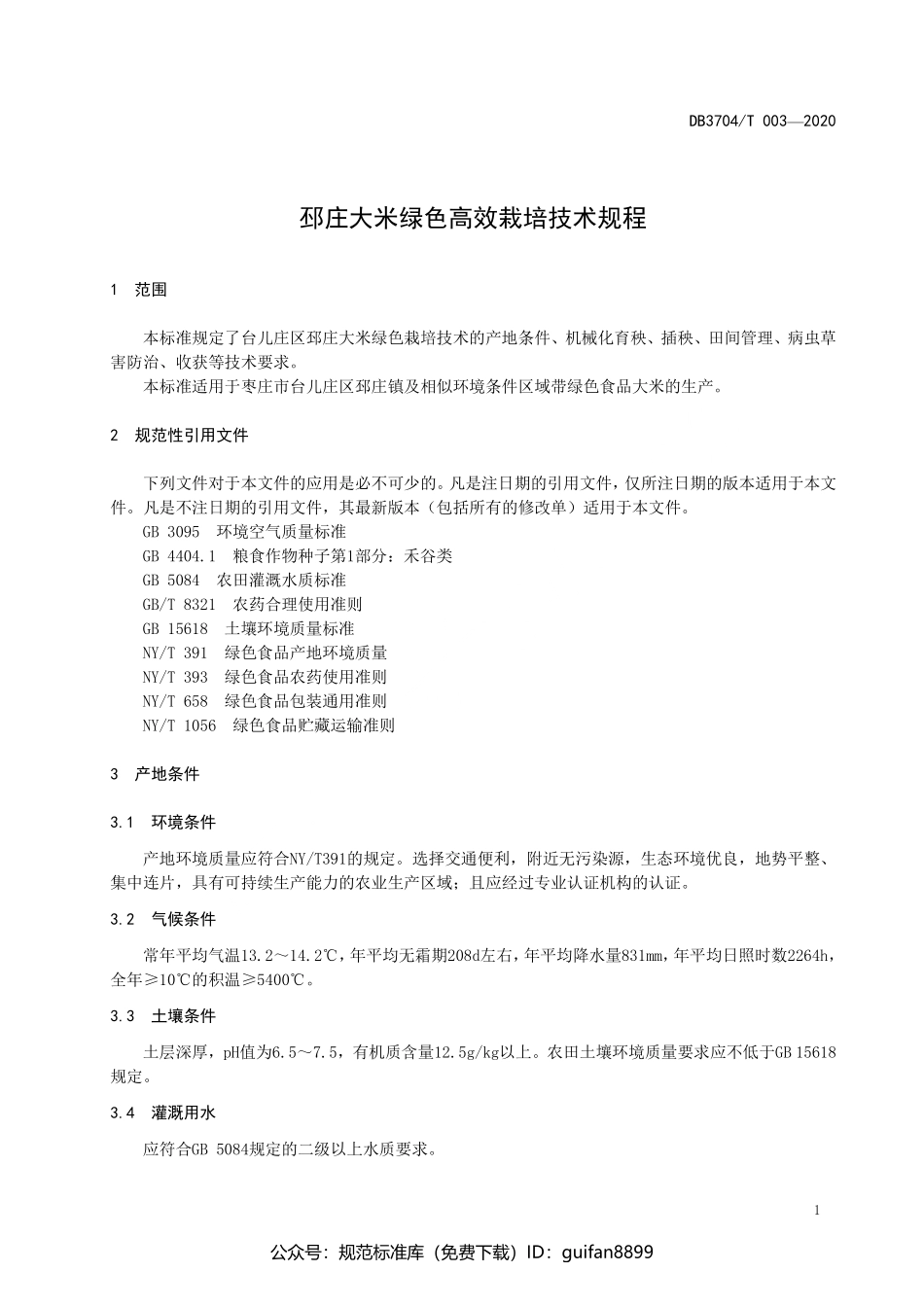 山东省地方标准DB37 (2930).pdf_第3页