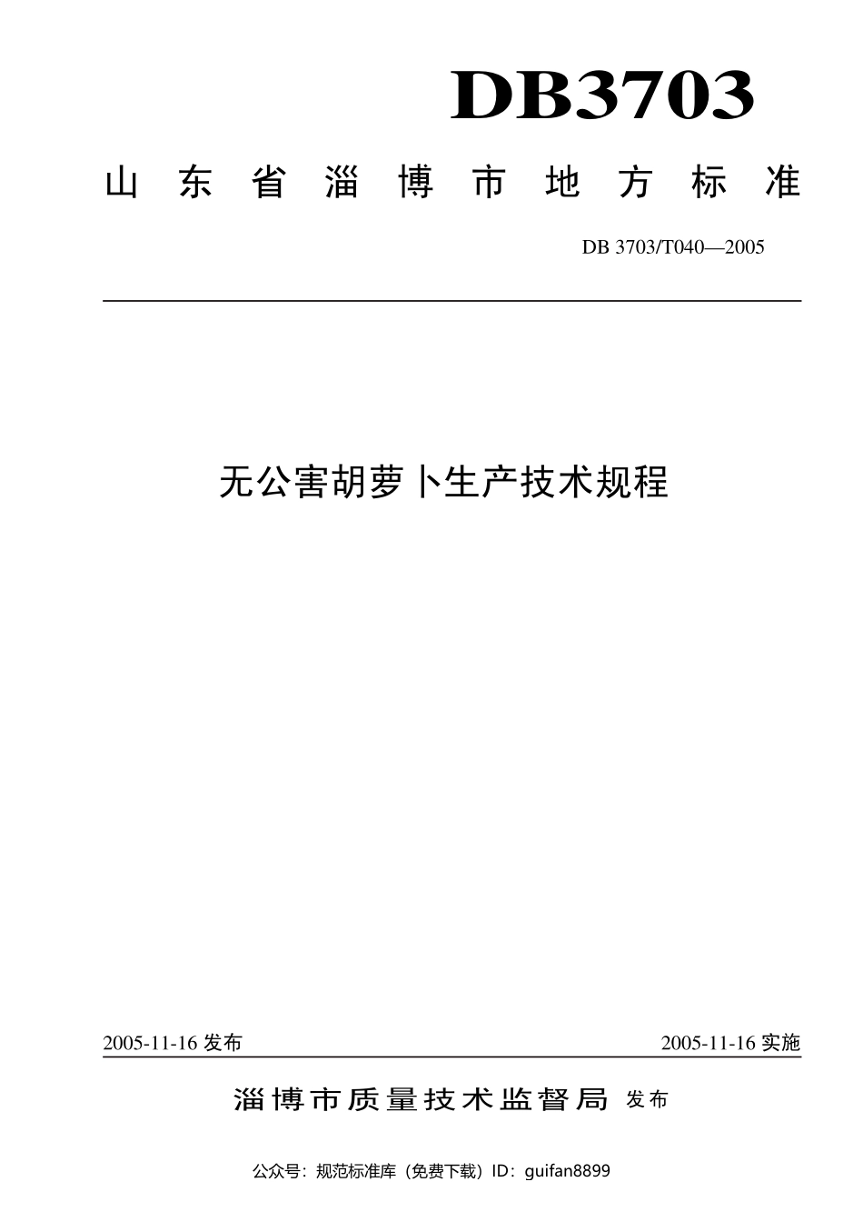 山东省地方标准DB37 (2926).pdf_第1页