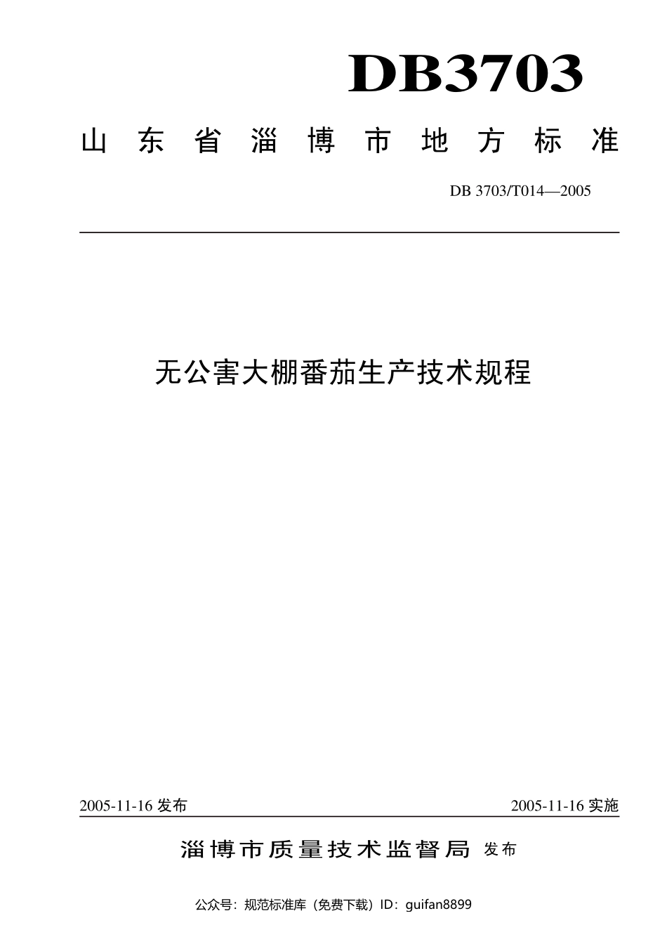 山东省地方标准DB37 (2900).pdf_第1页