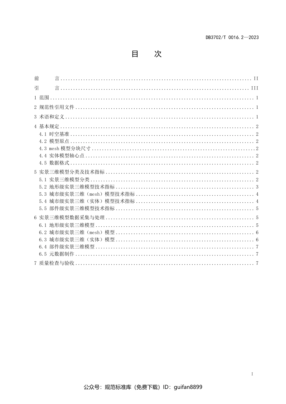 山东省地方标准DB37 (2867).pdf_第3页