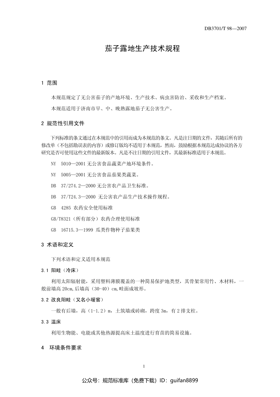 山东省地方标准DB37 (2837).pdf_第3页