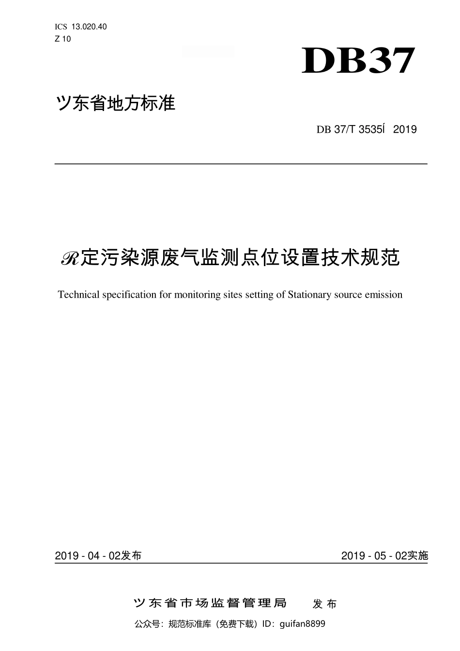 山东省地方标准DB37 (2003).pdf_第1页