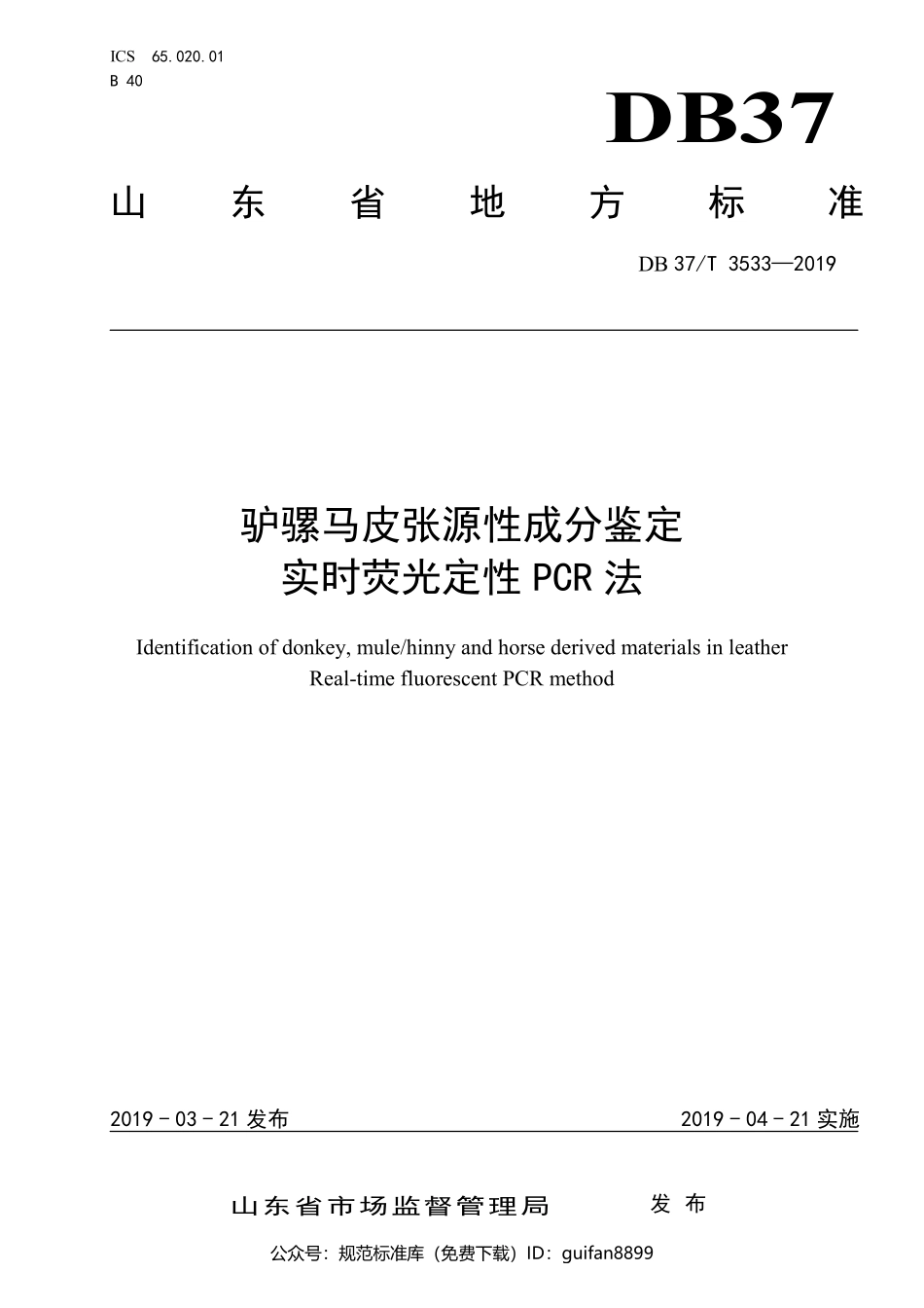 山东省地方标准DB37 (2001).pdf_第1页