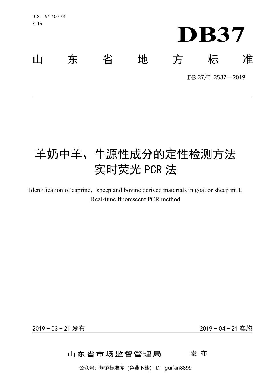 山东省地方标准DB37 (2000).pdf_第1页