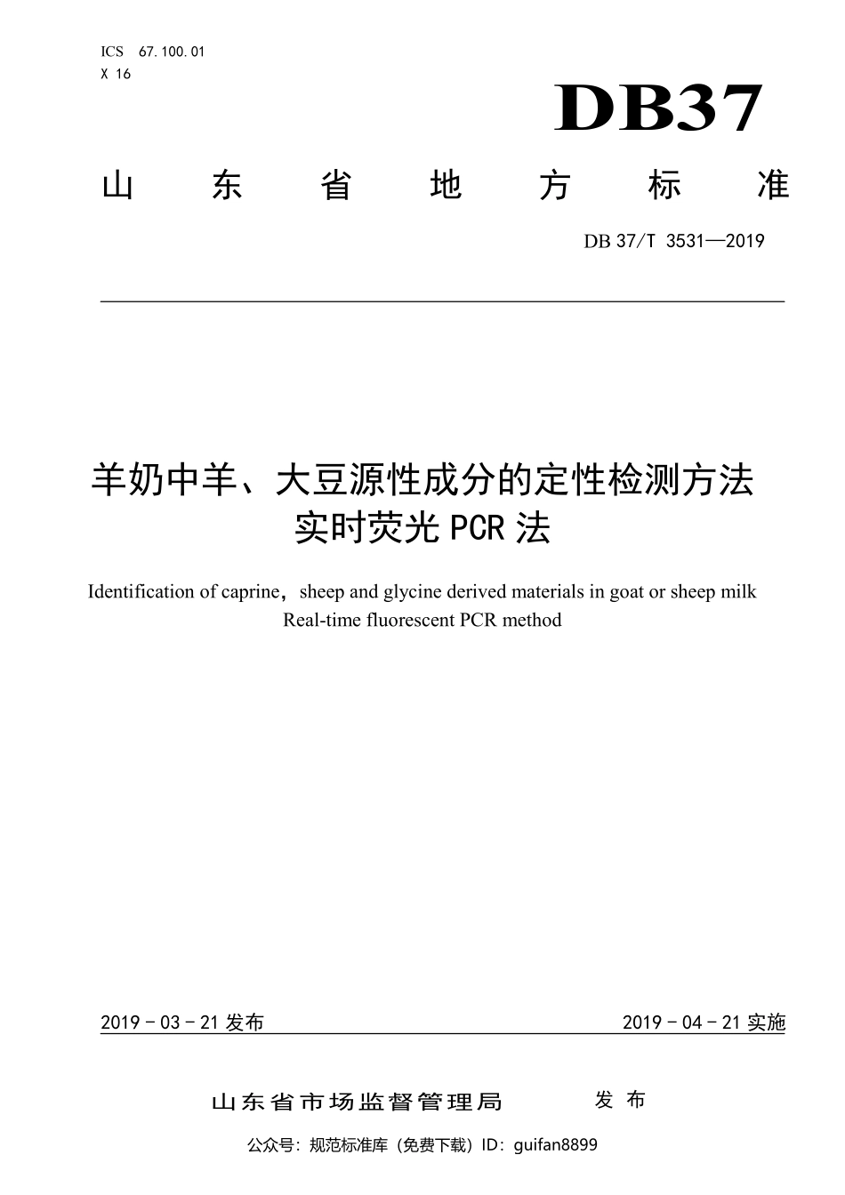 山东省地方标准DB37 (1999).pdf_第1页