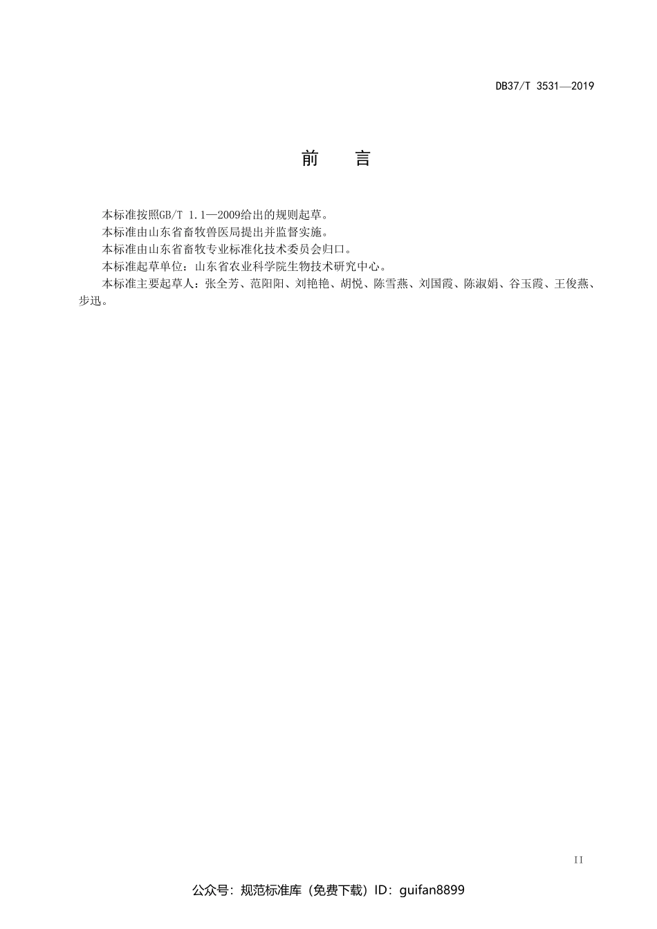 山东省地方标准DB37 (1999).pdf_第3页
