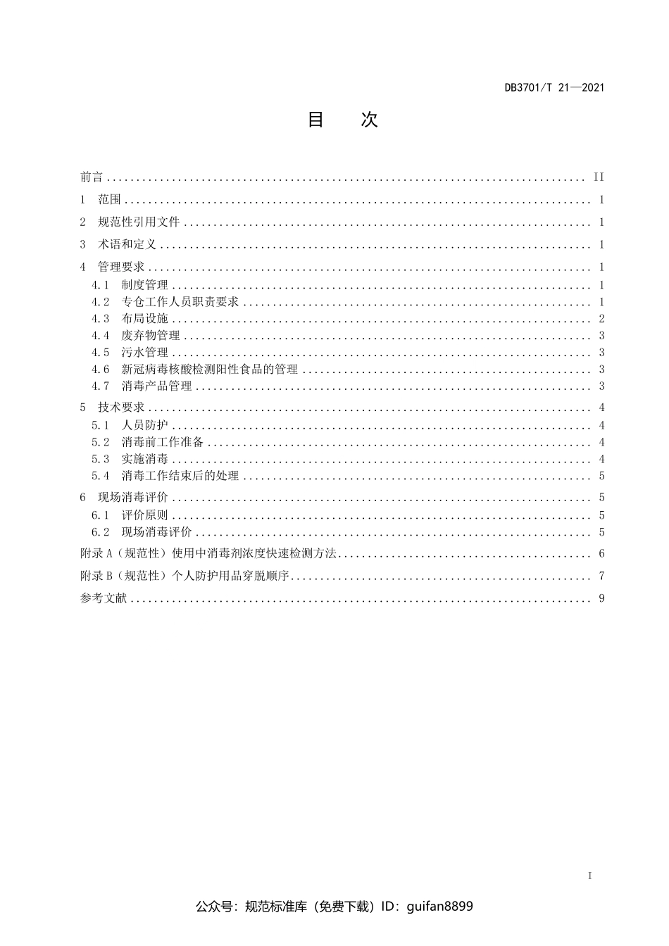 山东省地方标准DB37 (2805).pdf_第2页