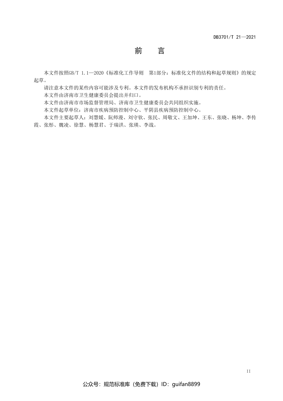 山东省地方标准DB37 (2805).pdf_第3页