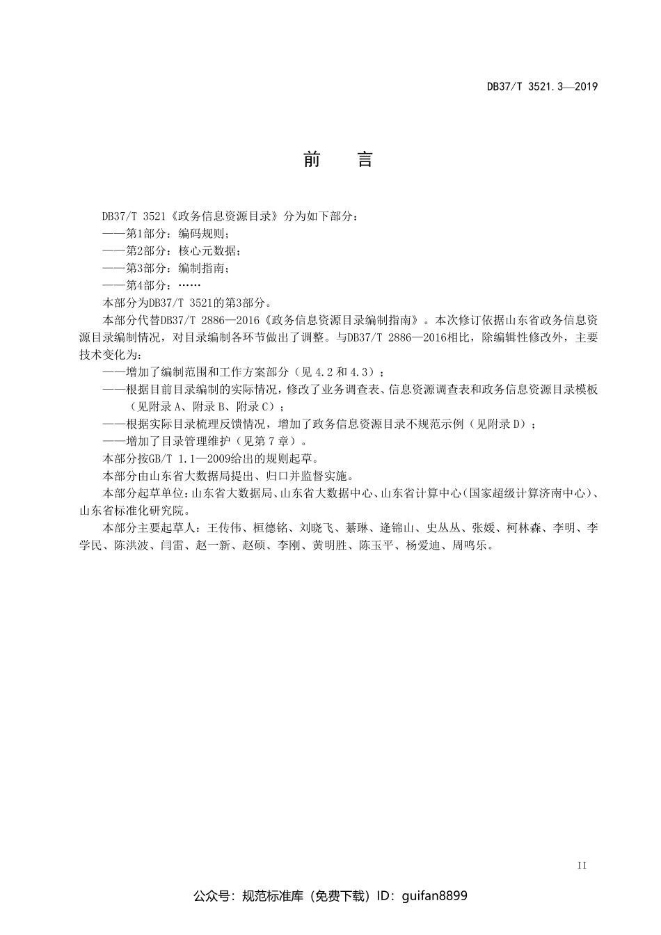 山东省地方标准DB37 (1987).pdf_第3页