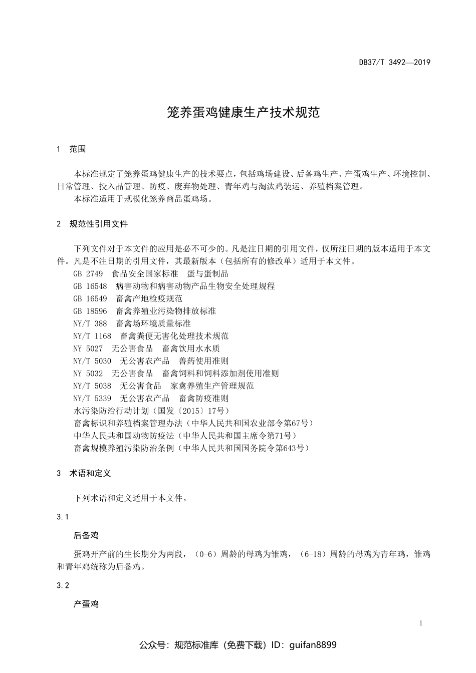 山东省地方标准DB37 (1951).pdf_第3页