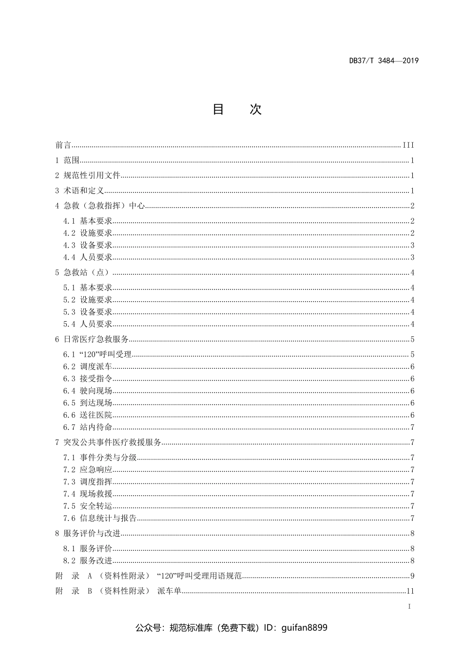 山东省地方标准DB37 (1942).pdf_第2页