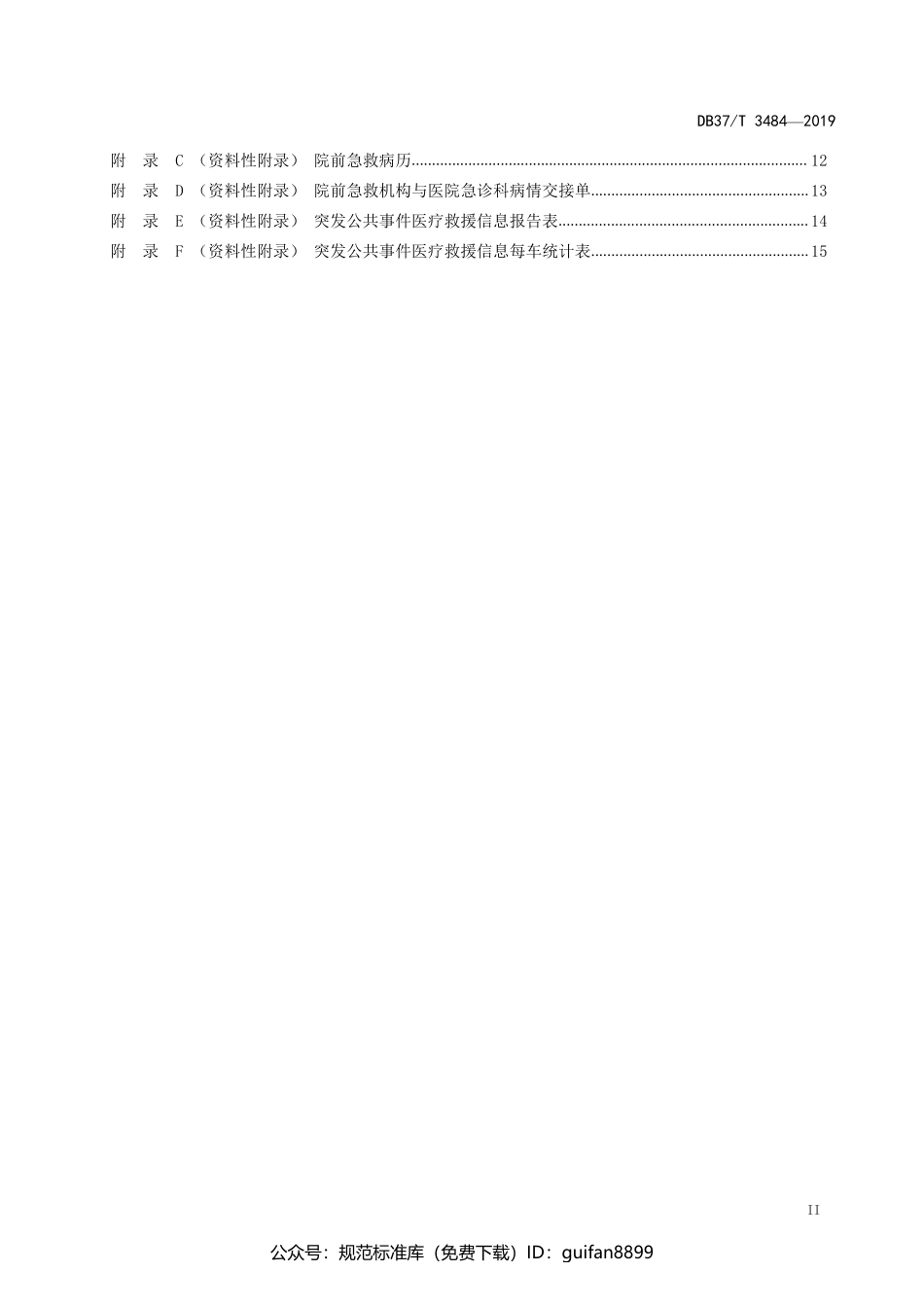 山东省地方标准DB37 (1942).pdf_第3页