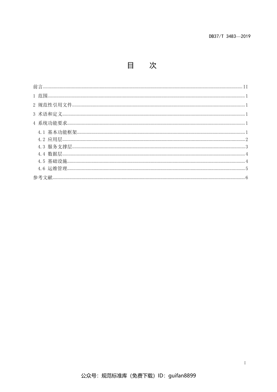 山东省地方标准DB37 (1941).pdf_第2页