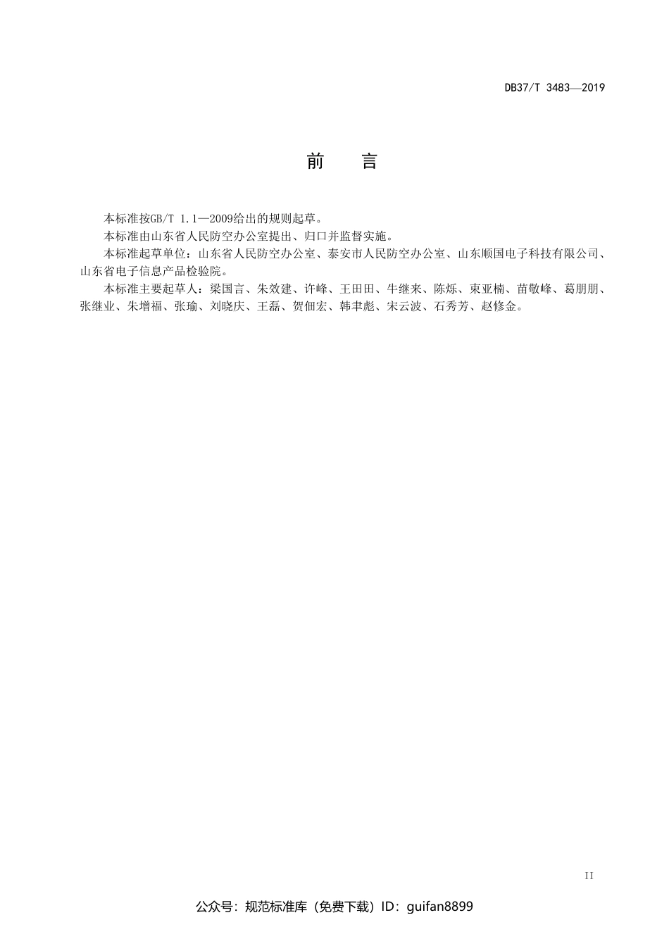 山东省地方标准DB37 (1941).pdf_第3页