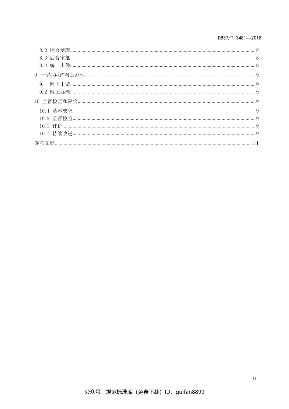 山东省地方标准DB37 (1939).pdf_第3页