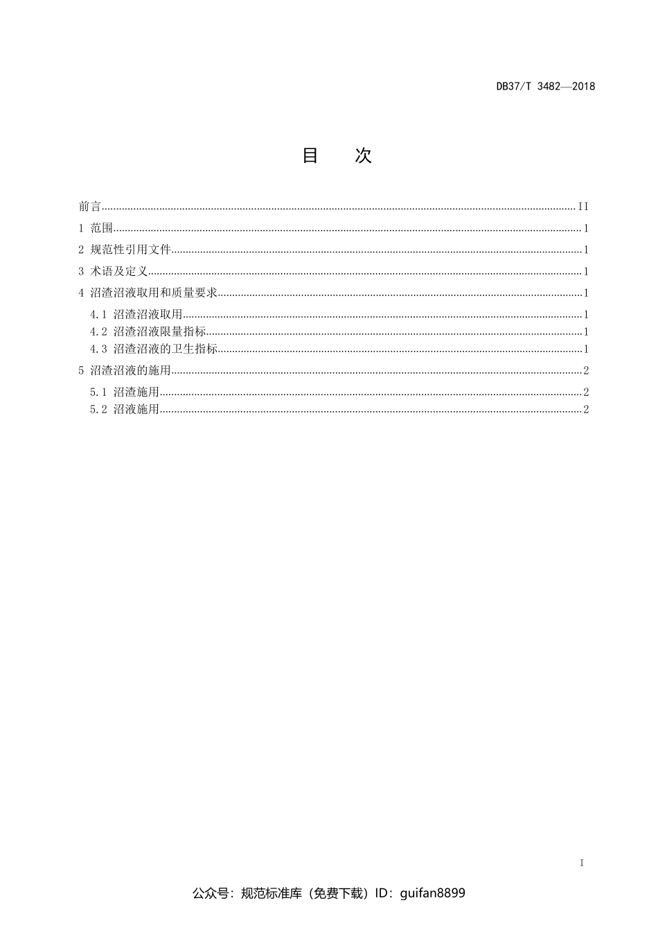山东省地方标准DB37 (1940).pdf_第2页