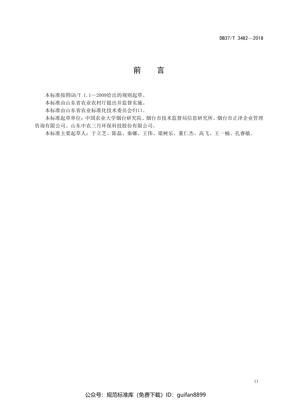 山东省地方标准DB37 (1940).pdf_第3页