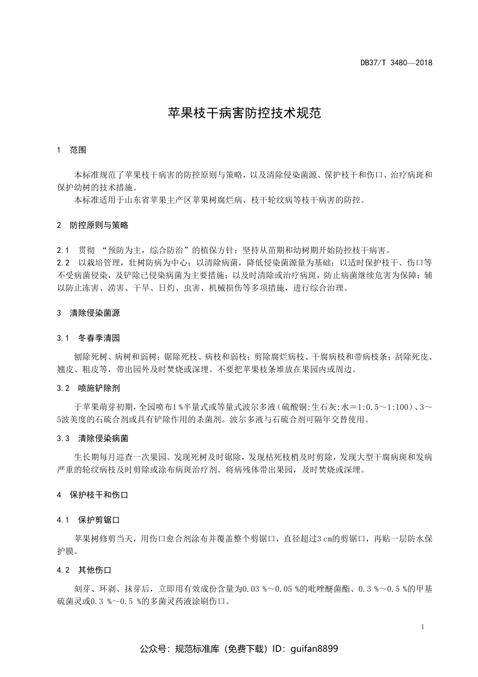 山东省地方标准DB37 (1938).pdf_第3页