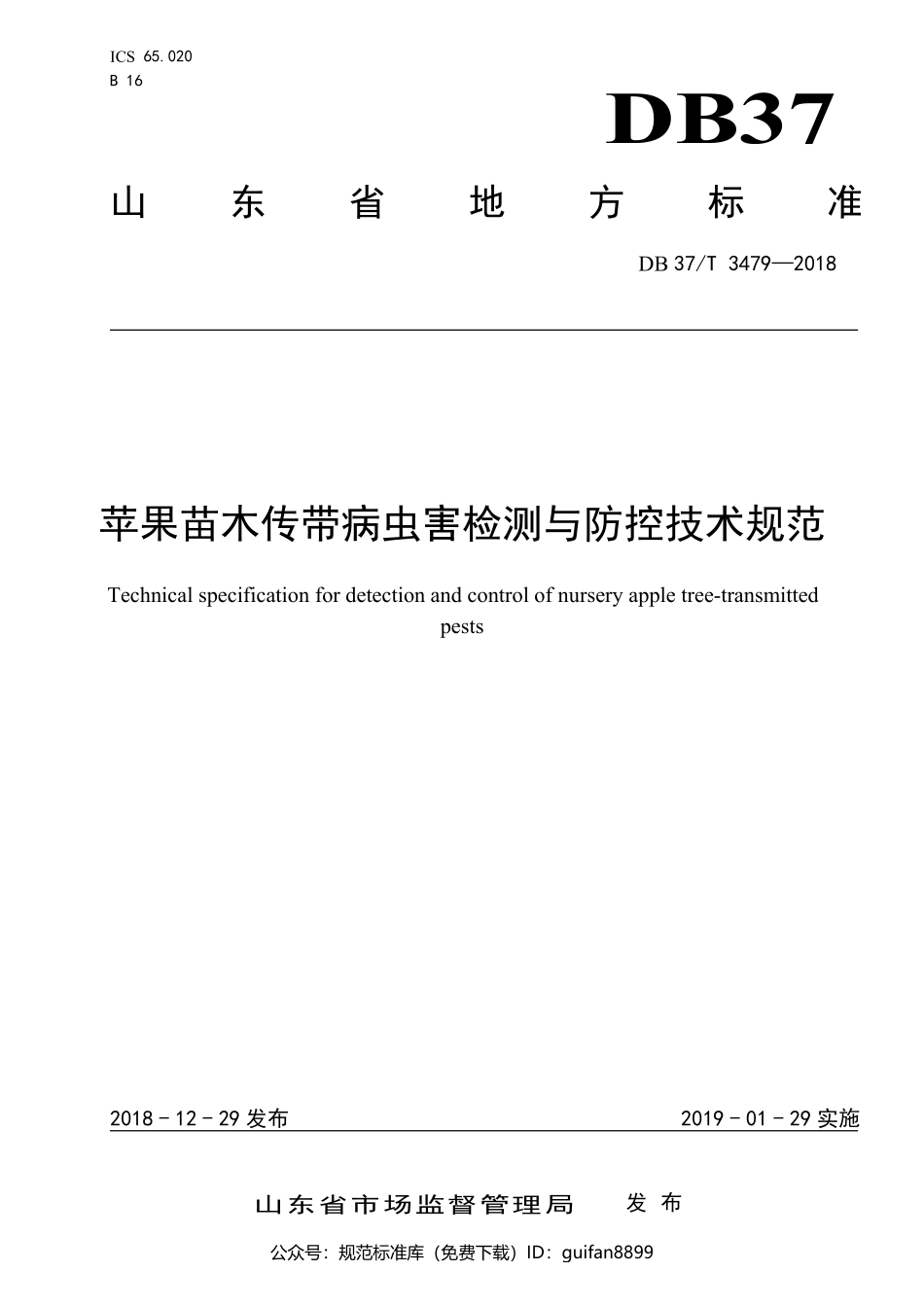 山东省地方标准DB37 (1937).pdf_第1页