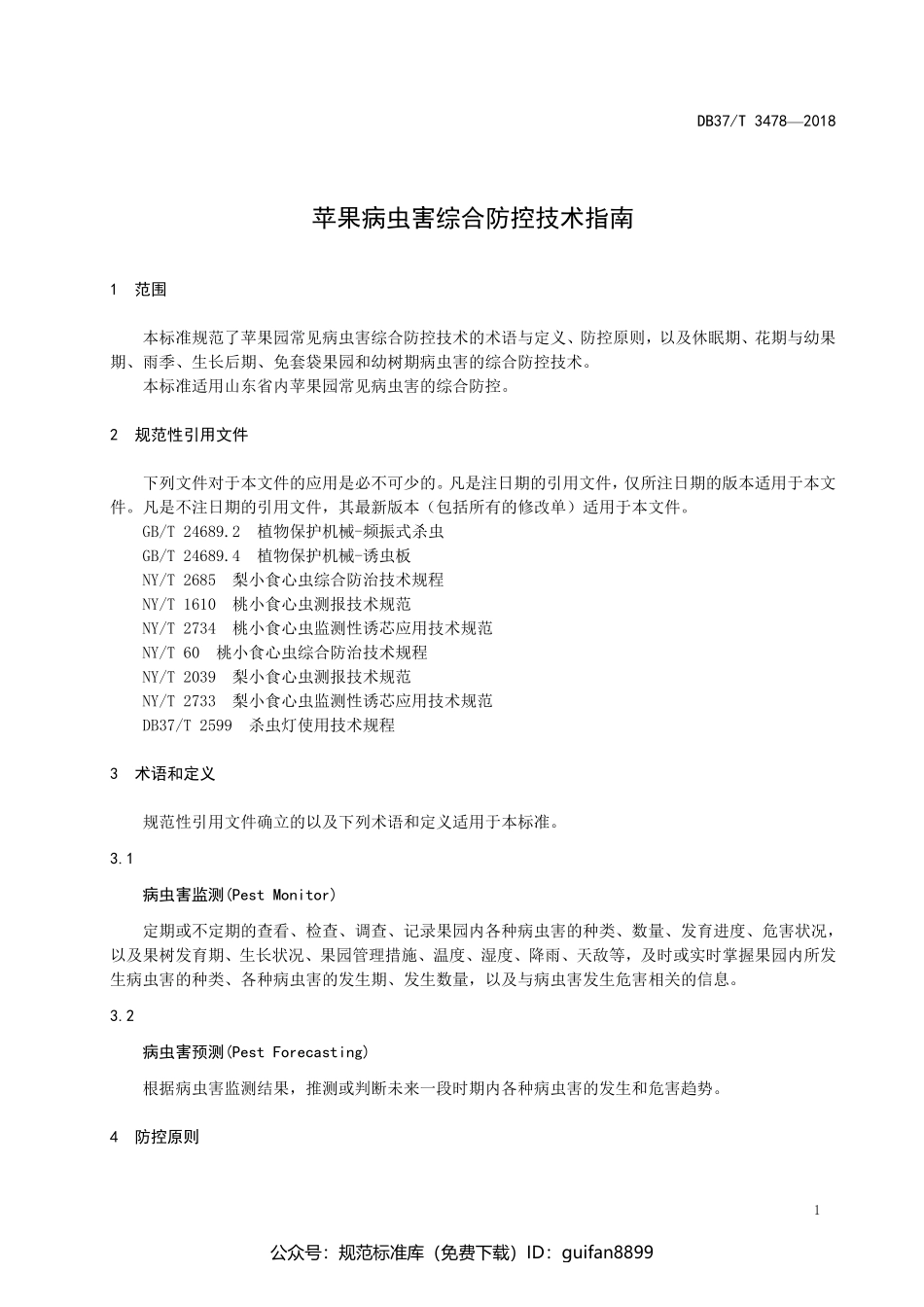 山东省地方标准DB37 (1936).pdf_第3页