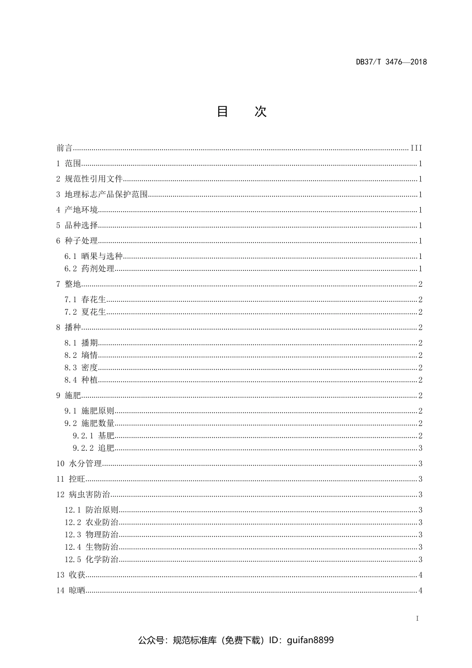 山东省地方标准DB37 (1934).pdf_第2页