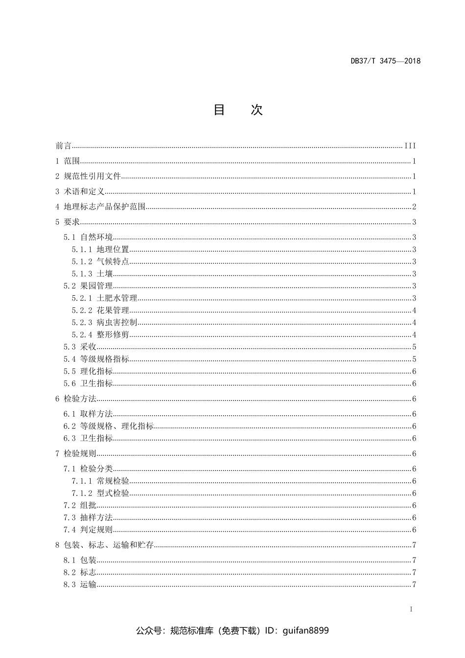 山东省地方标准DB37 (1933).pdf_第2页