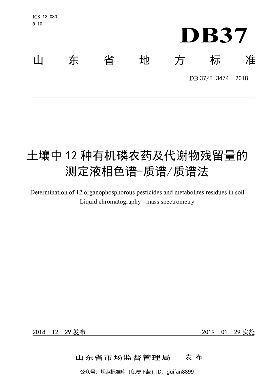 山东省地方标准DB37 (1932).pdf_第1页