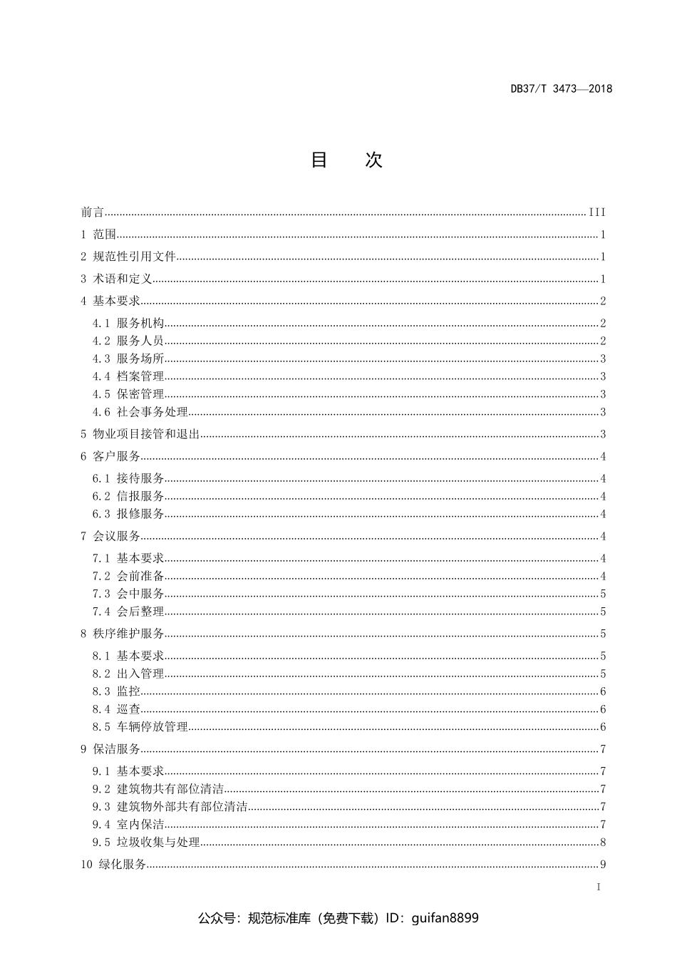 山东省地方标准DB37 (1931).pdf_第2页