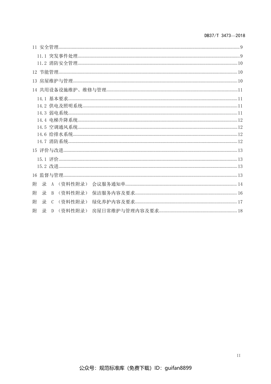 山东省地方标准DB37 (1931).pdf_第3页