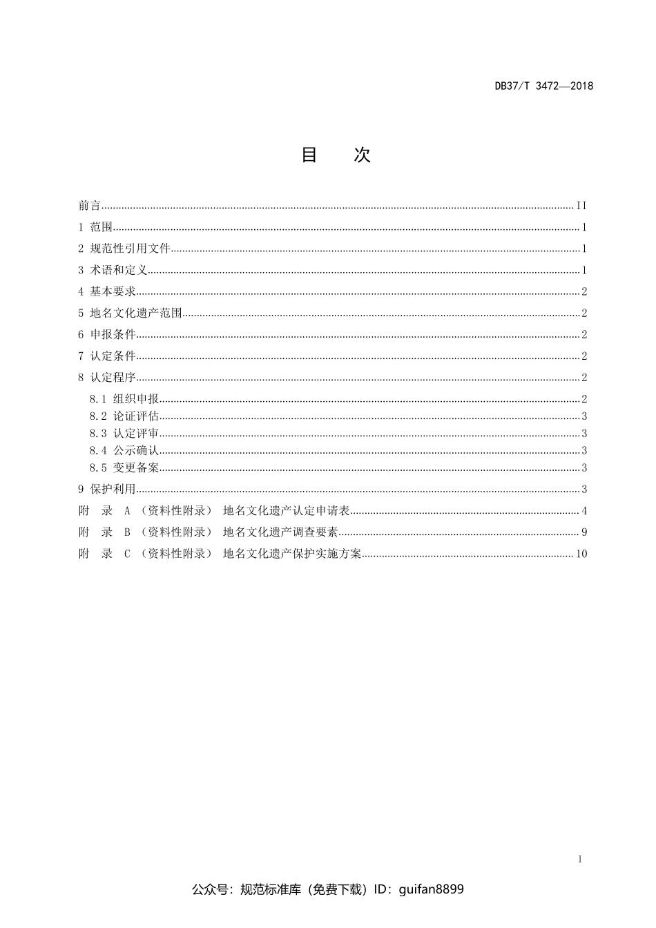 山东省地方标准DB37 (1930).pdf_第2页