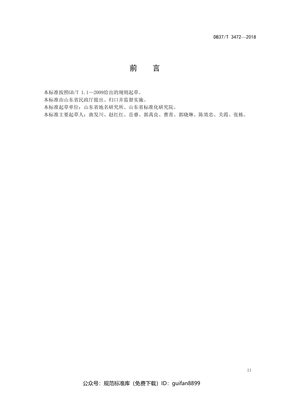 山东省地方标准DB37 (1930).pdf_第3页