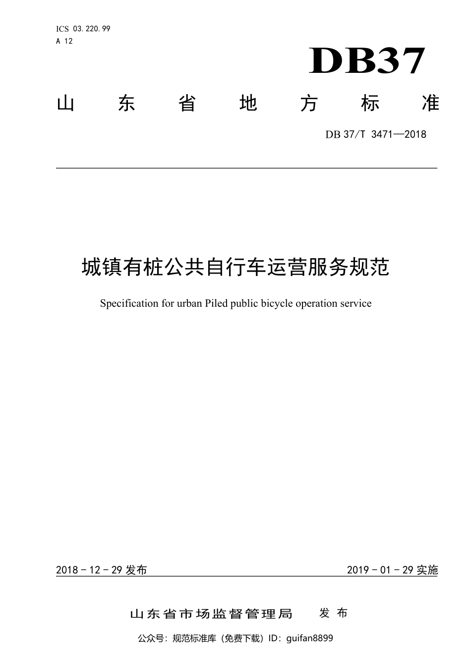 山东省地方标准DB37 (1929).pdf_第1页