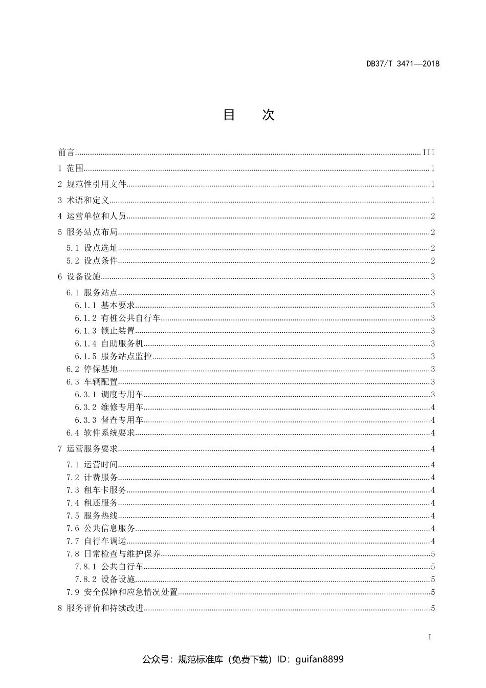 山东省地方标准DB37 (1929).pdf_第2页