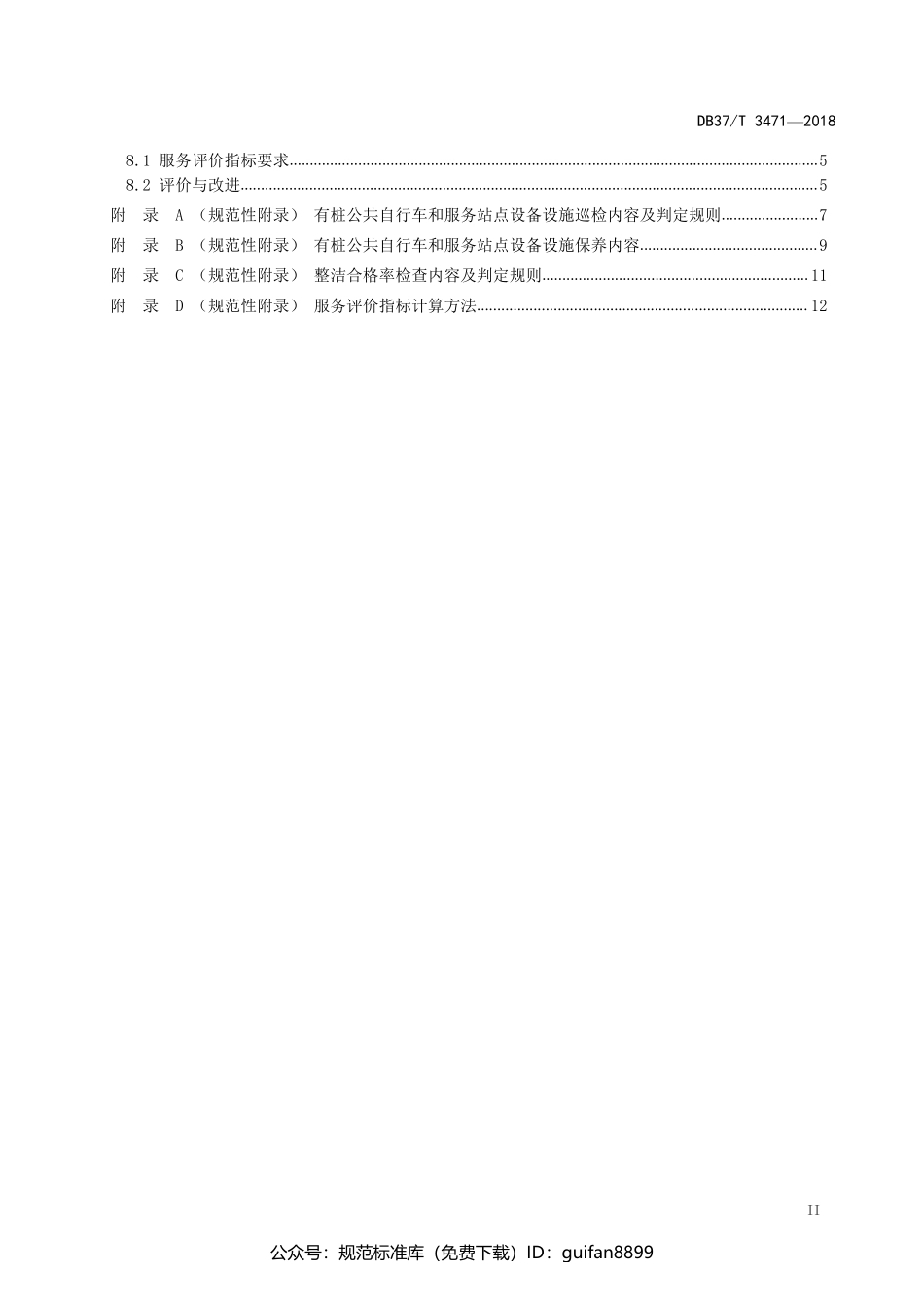 山东省地方标准DB37 (1929).pdf_第3页