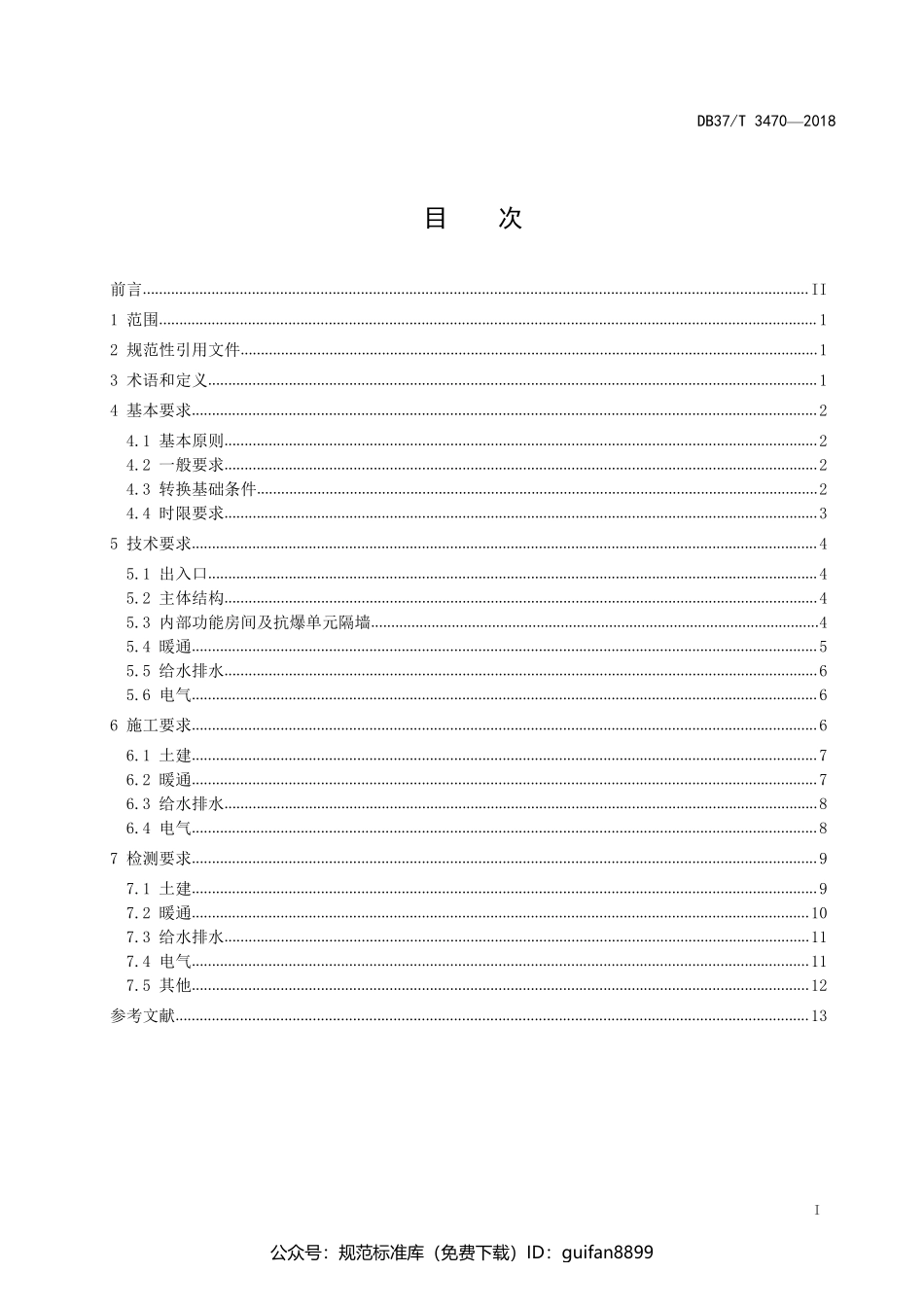 山东省地方标准DB37 (1928).pdf_第2页