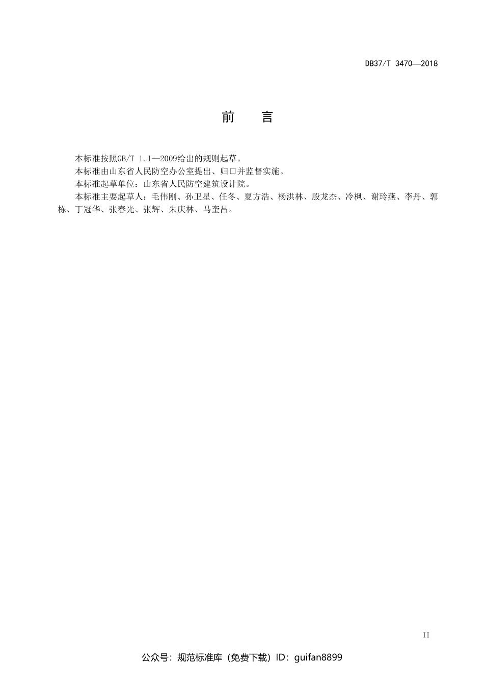 山东省地方标准DB37 (1928).pdf_第3页