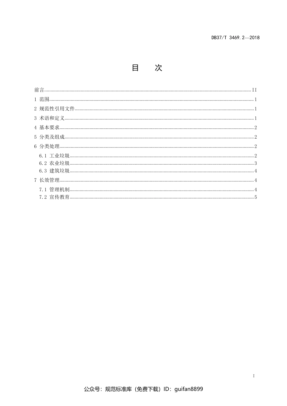 山东省地方标准DB37 (1927).pdf_第2页