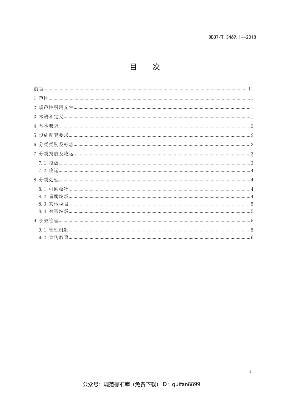 山东省地方标准DB37 (1926).pdf_第2页