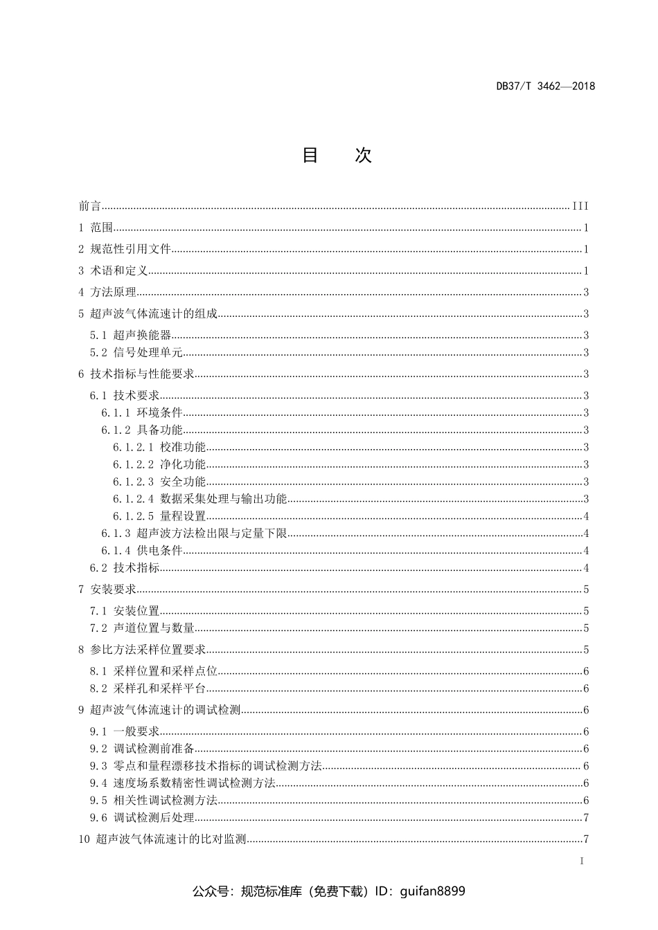 山东省地方标准DB37 (1919).pdf_第2页