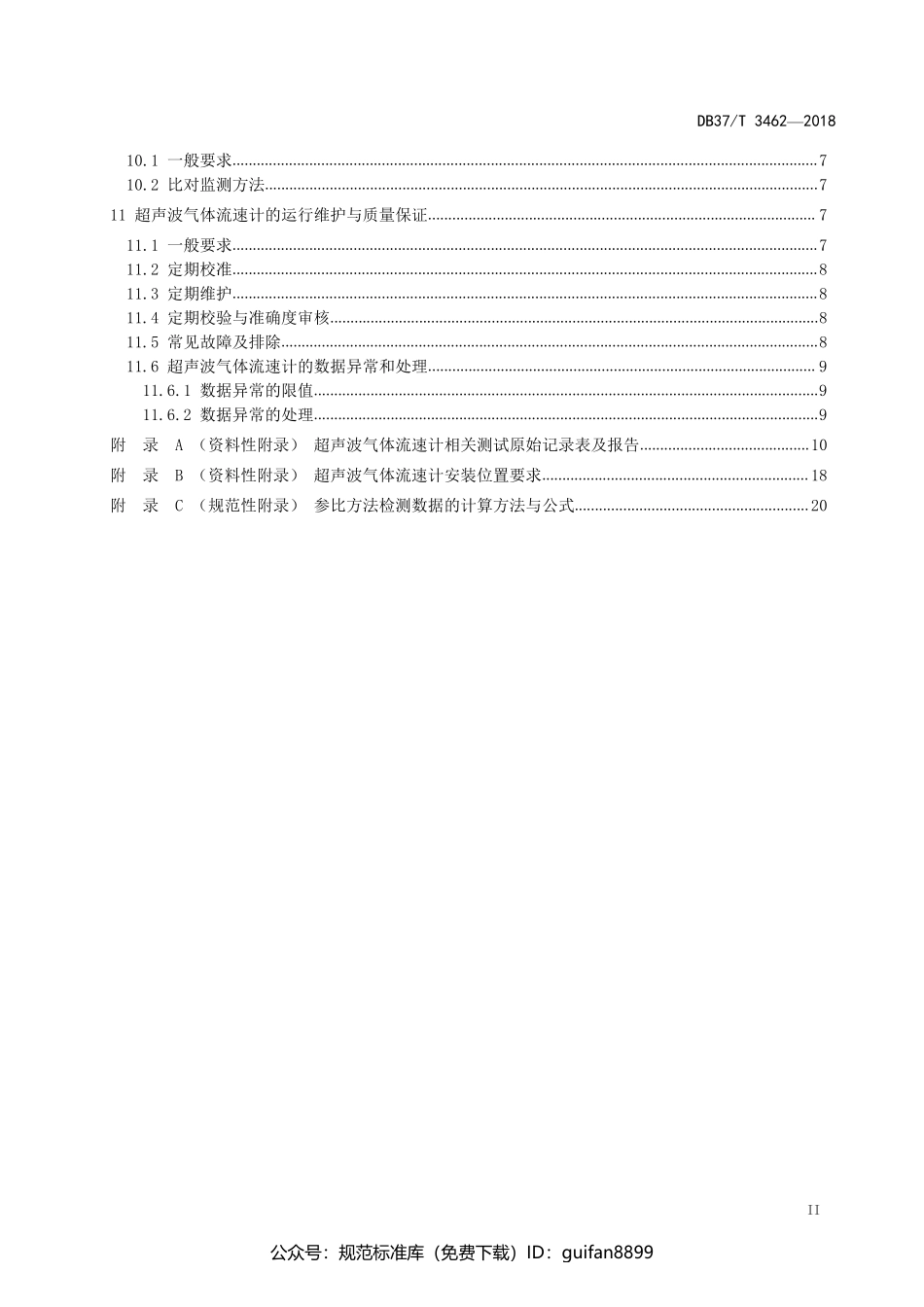 山东省地方标准DB37 (1919).pdf_第3页