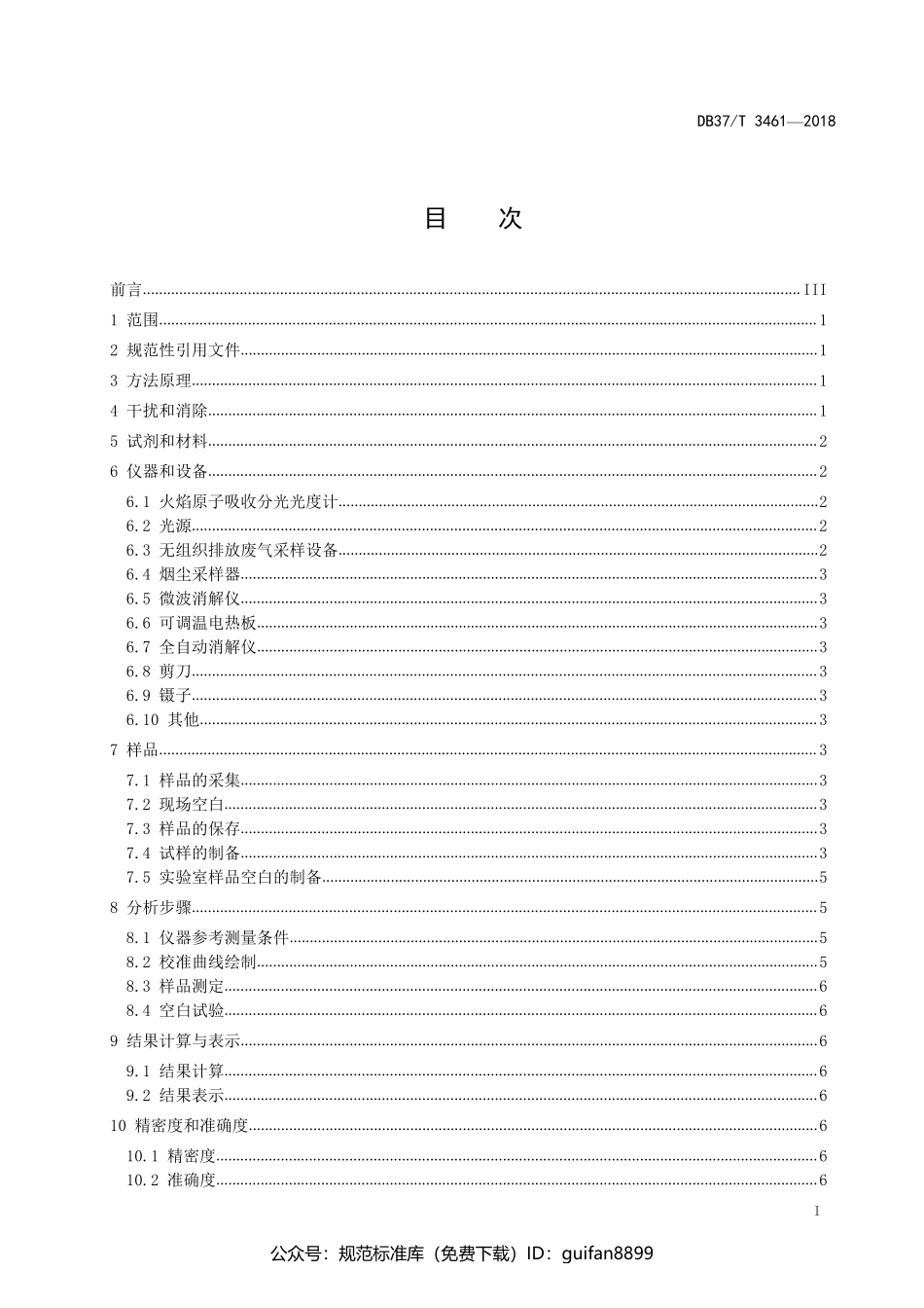 山东省地方标准DB37 (1918).pdf_第2页